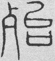 殄,吳叡 ,書法字典